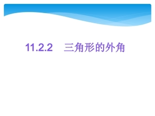 11.2.2三角形外角