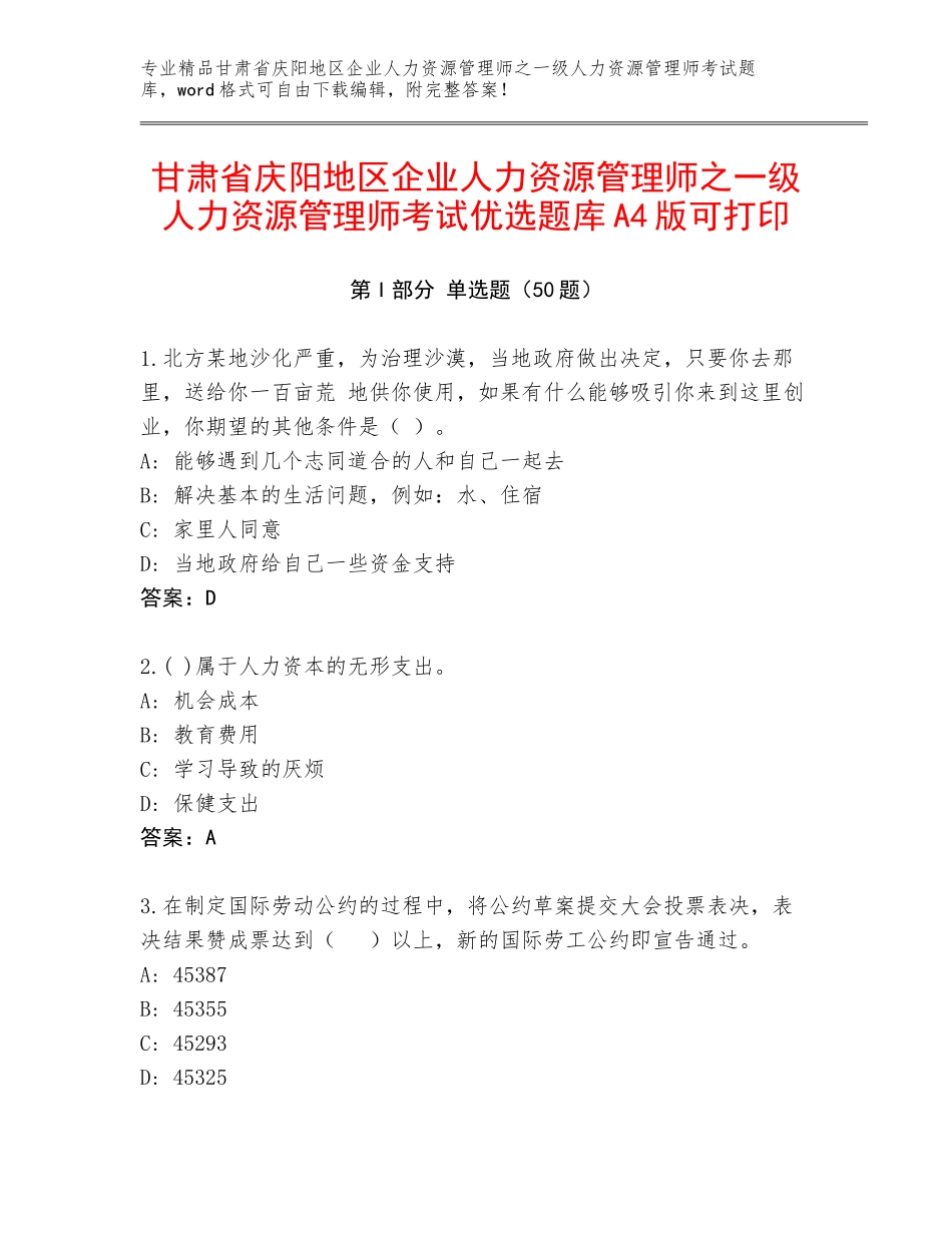 甘肃省庆阳地区企业人力资源管理师之一级人力资源管理师考试优选题库A4版可打印_第1页