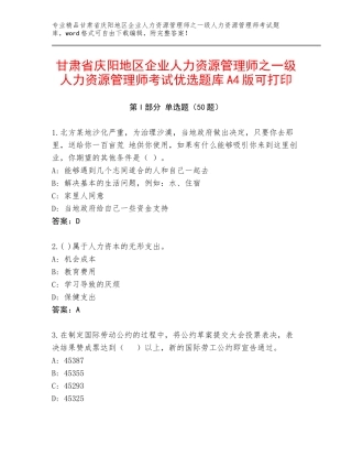 甘肃省庆阳地区企业人力资源管理师之一级人力资源管理师考试优选题库A4版可打印