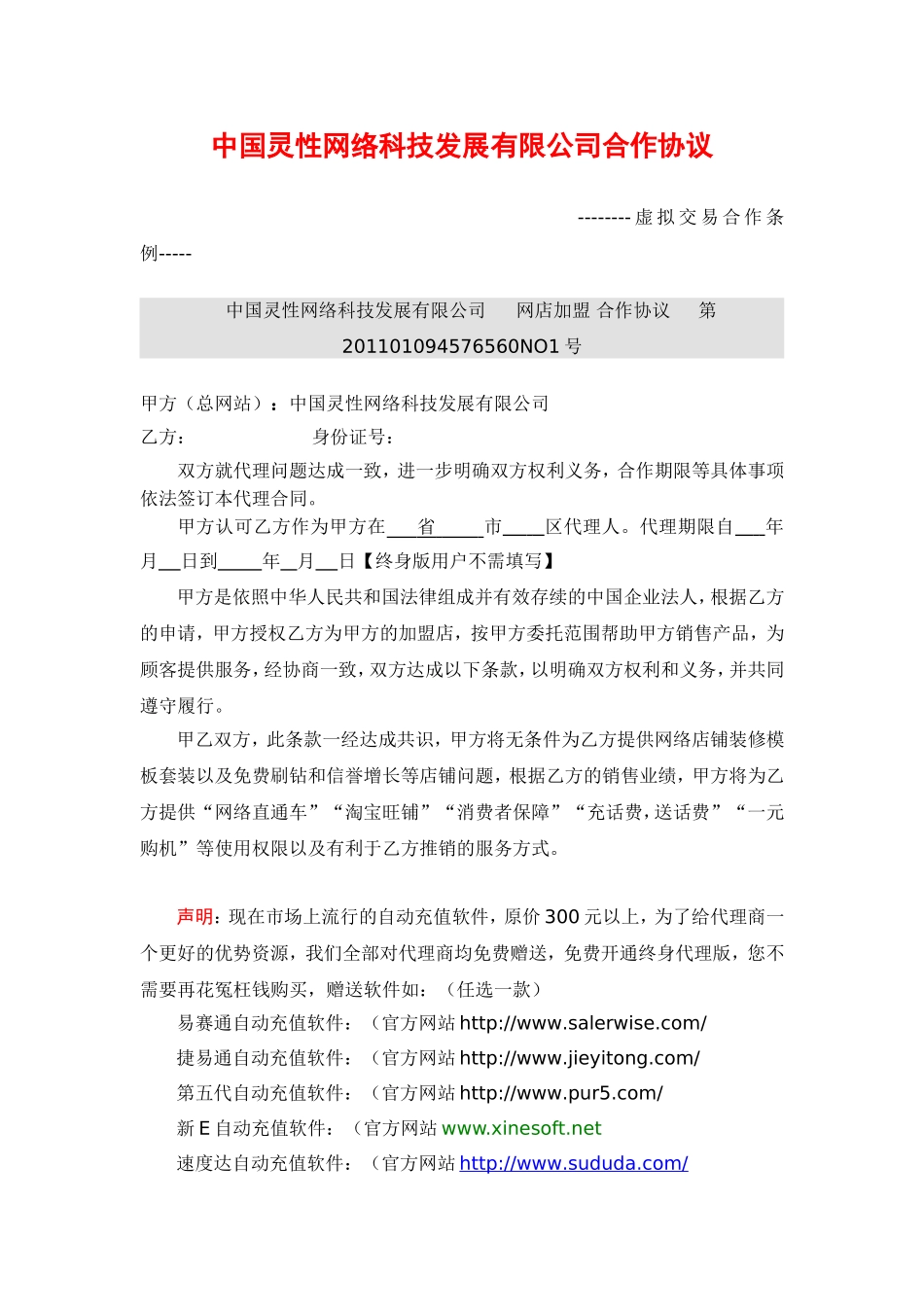 2011年中国灵性网络科技发展有限公司(虚拟产品代理协议)最新修订版_第1页