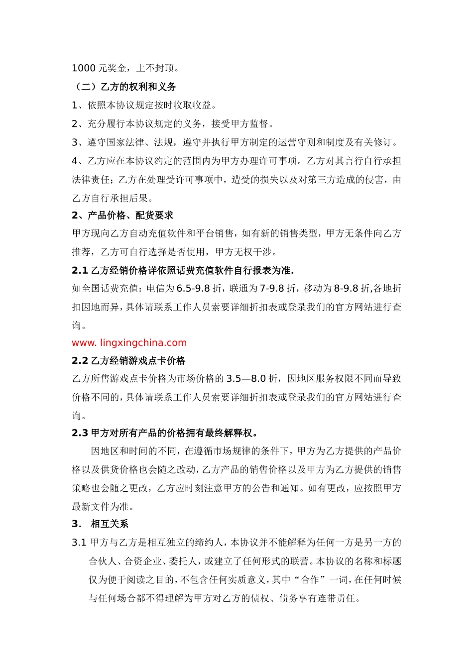 2011年中国灵性网络科技发展有限公司(虚拟产品代理协议)最新修订版_第3页