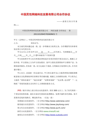 2011年中国灵性网络科技发展有限公司(虚拟产品代理协议)最新修订版