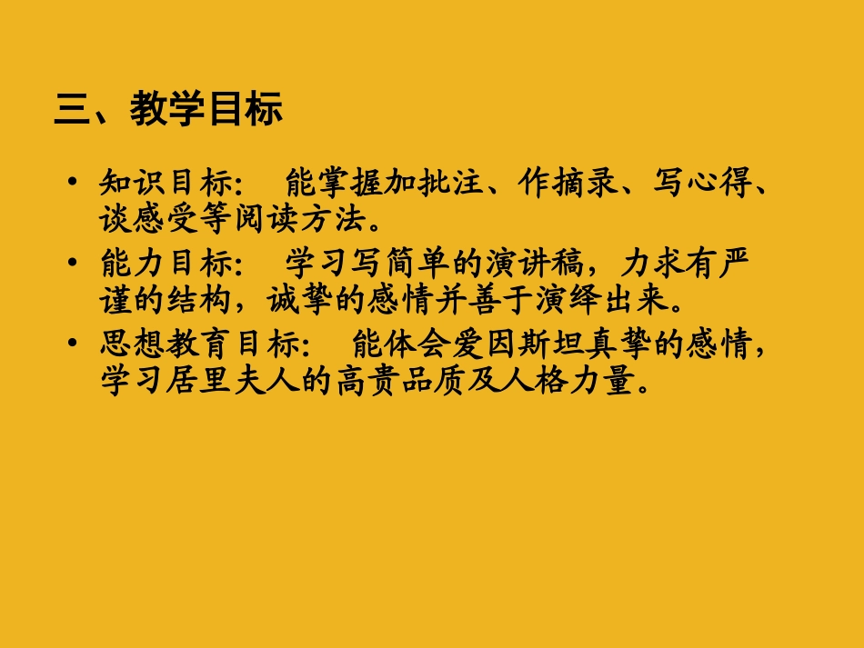 八年级语文上册-第12课《短文二篇》之悼念玛丽·居里说课课件-长春版_第3页