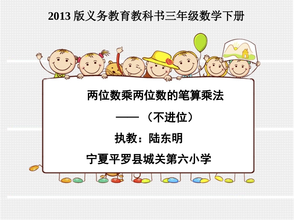 人教2011版小学数学三年级两位数乘两位数(不进位)笔算乘法_第1页