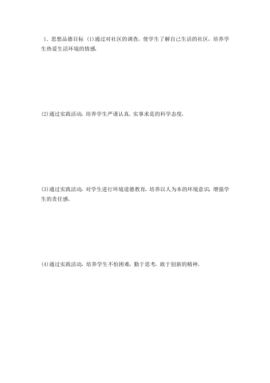 03居民生活社区的环境调查_第2页