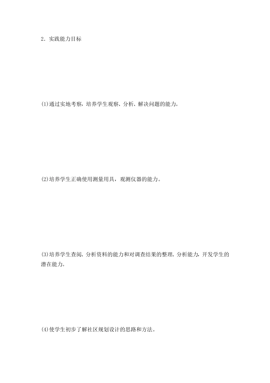 03居民生活社区的环境调查_第3页