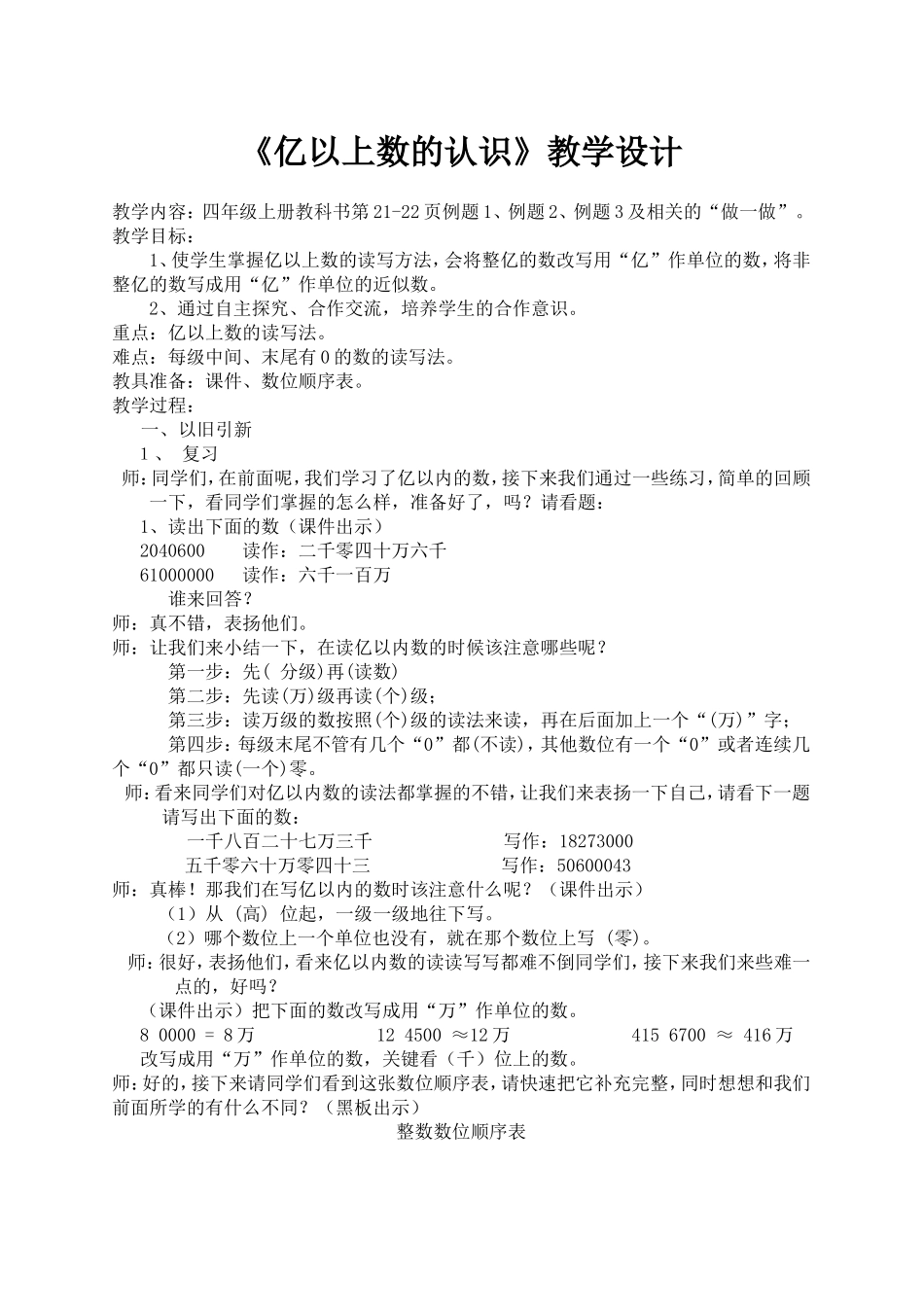 小学人教四年级数学亿以上数的认识_第1页