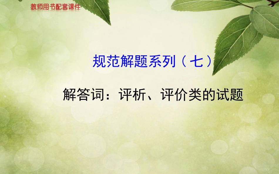 【世纪金榜】(江苏专版)2014高中历史一轮复习-规范解题系列(七)教师用书配套课件-新人教版_第1页