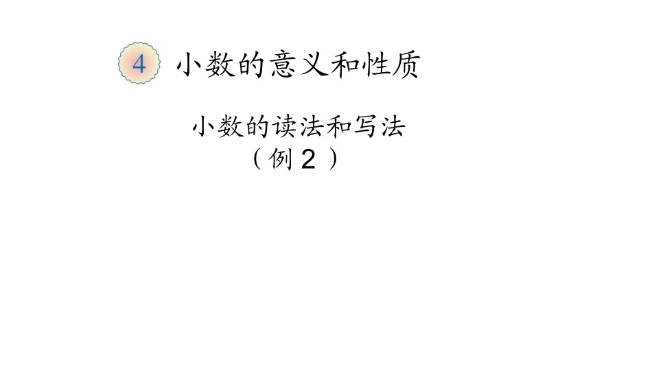 小学数学2011版本小学四年级小学四年级下册数学小数的读法和写法_第1页