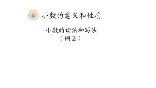 小学数学2011版本小学四年级小学四年级下册数学小数的读法和写法