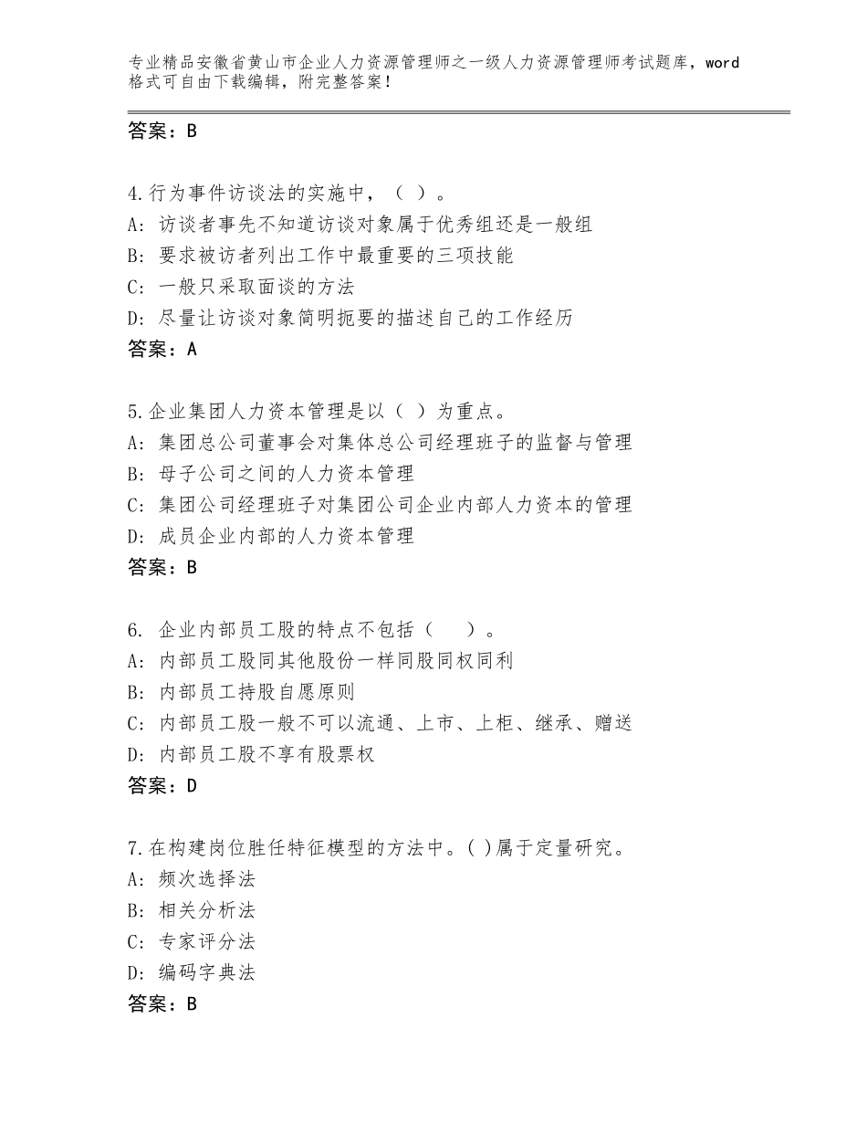 安徽省黄山市企业人力资源管理师之一级人力资源管理师考试精品题库附答案【A卷】_第2页