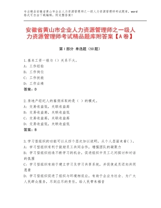安徽省黄山市企业人力资源管理师之一级人力资源管理师考试精品题库附答案【A卷】