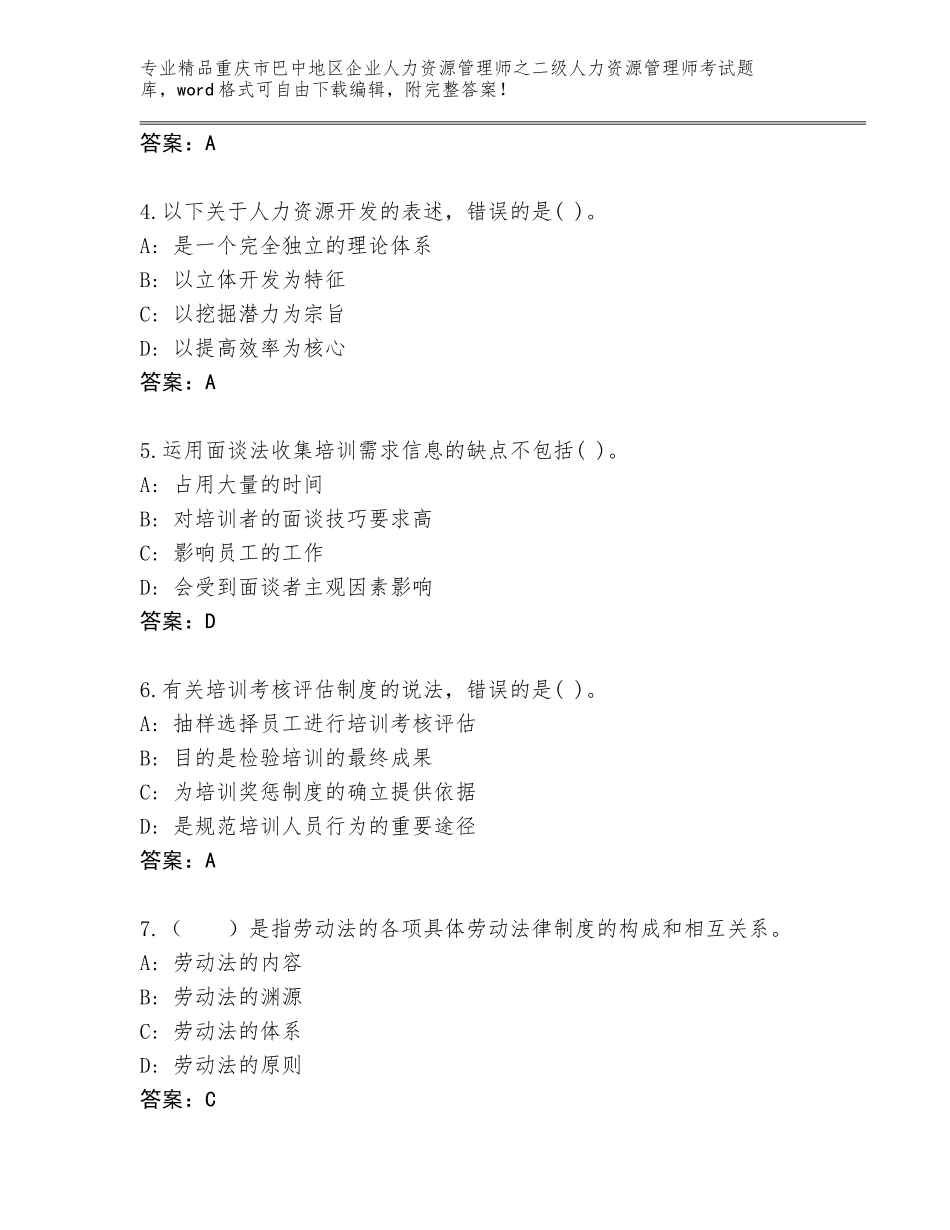 2024年重庆市巴中地区企业人力资源管理师之二级人力资源管理师考试通用题库带精品答案_第2页