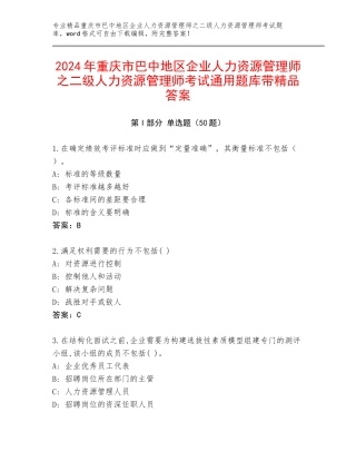 2024年重庆市巴中地区企业人力资源管理师之二级人力资源管理师考试通用题库带精品答案