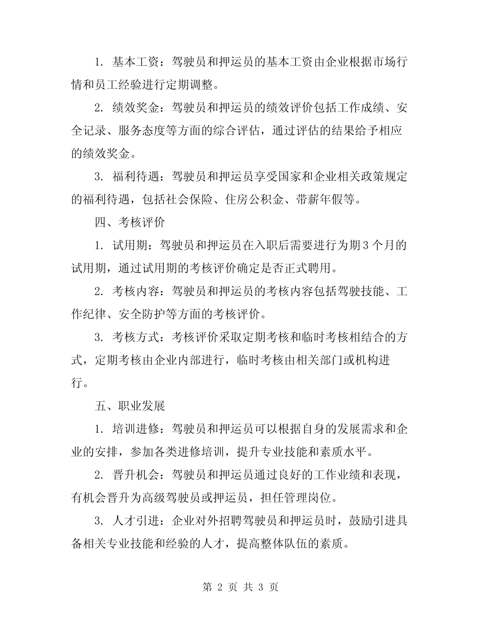 2024年驾驶员、押运员聘用制度 _第2页
