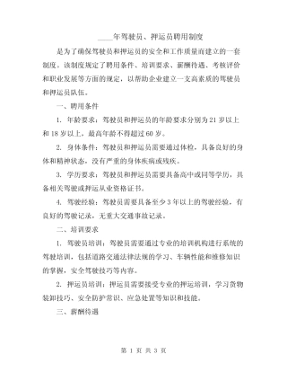 2024年驾驶员、押运员聘用制度 
