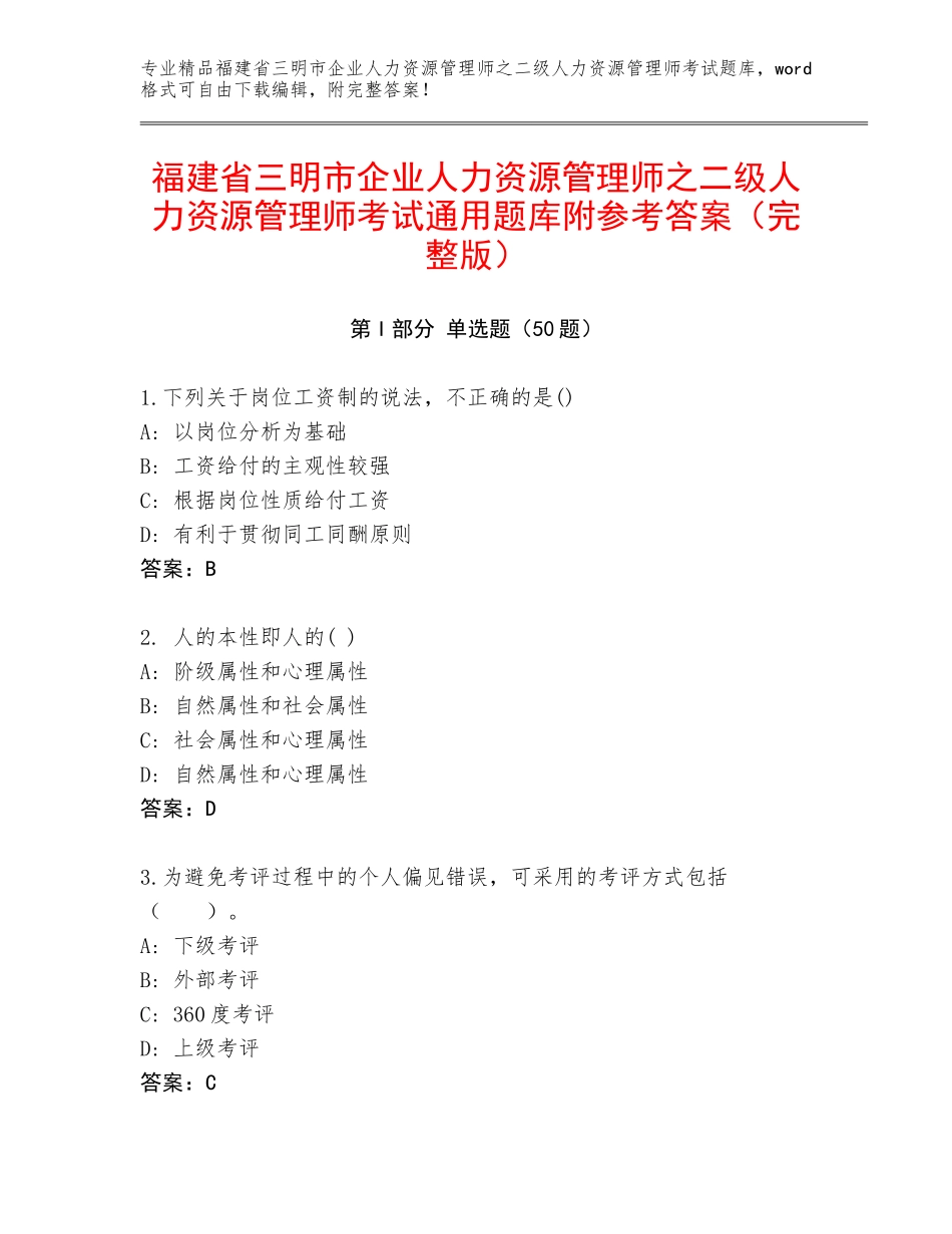 福建省三明市企业人力资源管理师之二级人力资源管理师考试通用题库附参考答案（完整版）_第1页