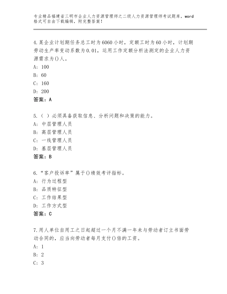 福建省三明市企业人力资源管理师之二级人力资源管理师考试通用题库附参考答案（完整版）_第2页