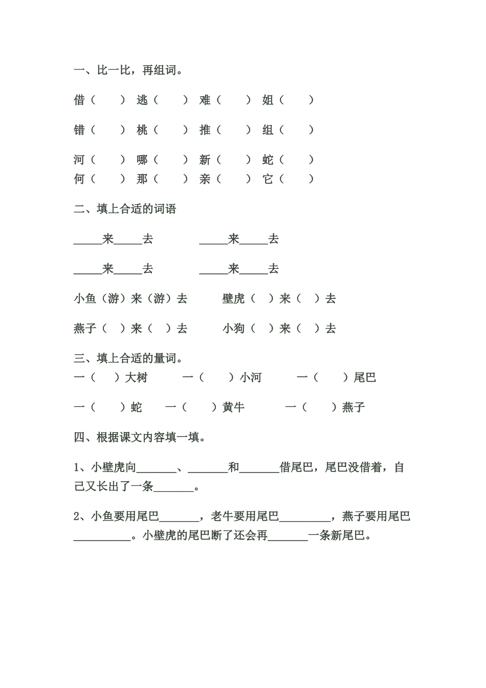 (部编)人教语文2011课标版一年级下册《小壁虎借尾巴》课后习题_第1页