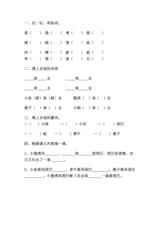 (部编)人教语文2011课标版一年级下册《小壁虎借尾巴》课后习题