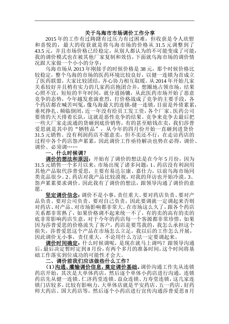 关于乌海市市场调价工作分享_第1页