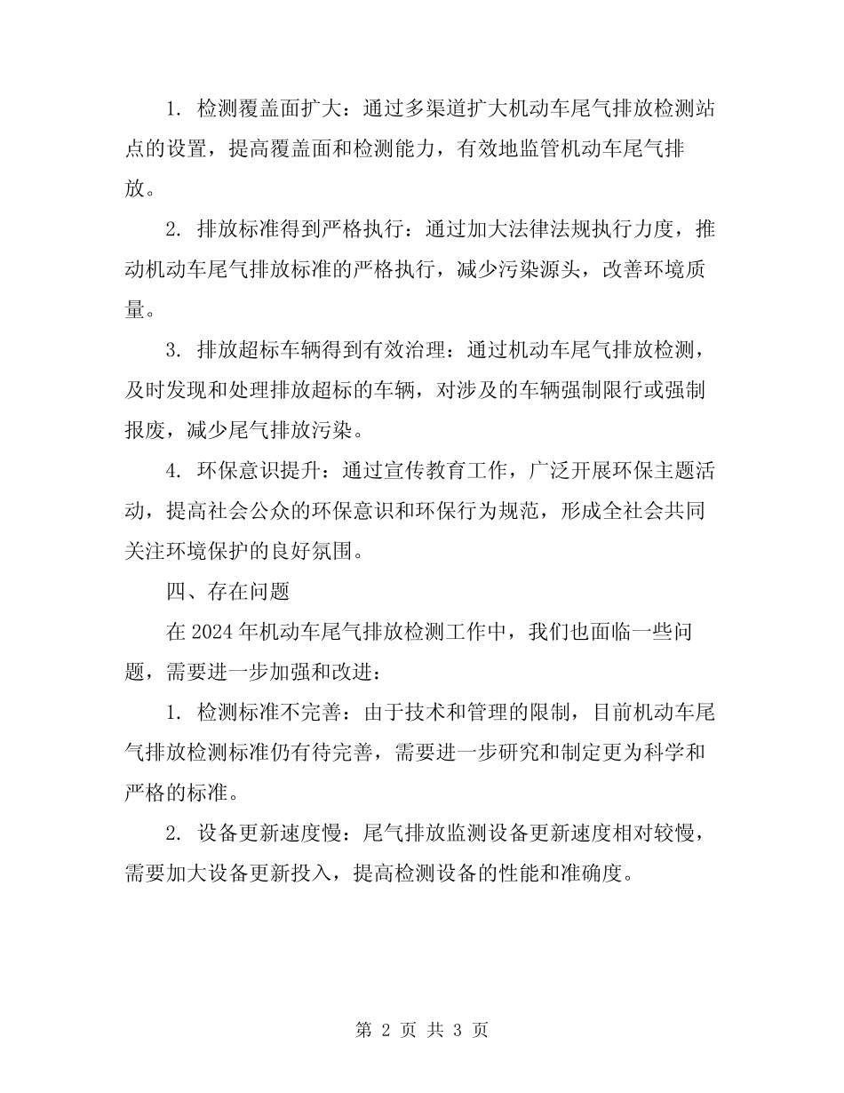 2024年机动车尾气排放检测工作总结 _第2页