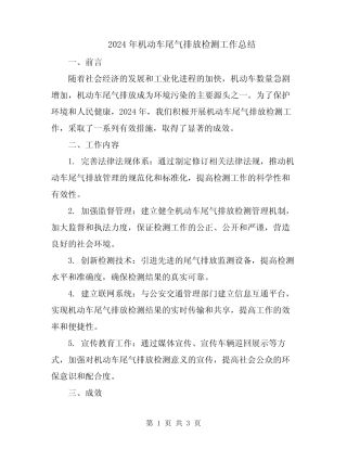 2024年机动车尾气排放检测工作总结 