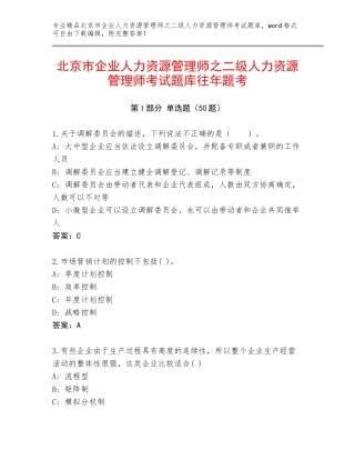 北京市企业人力资源管理师之二级人力资源管理师考试题库往年题考