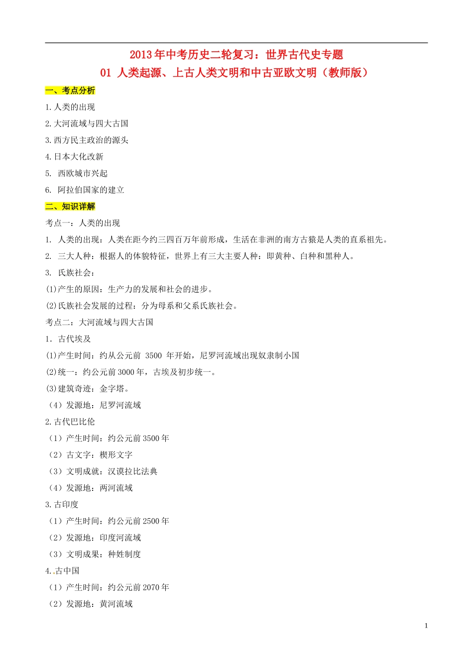 2013年中考历史二轮复习-世界古代史专题-01-人类起源、上古人类文明和中古亚欧文明(教师版)_第1页