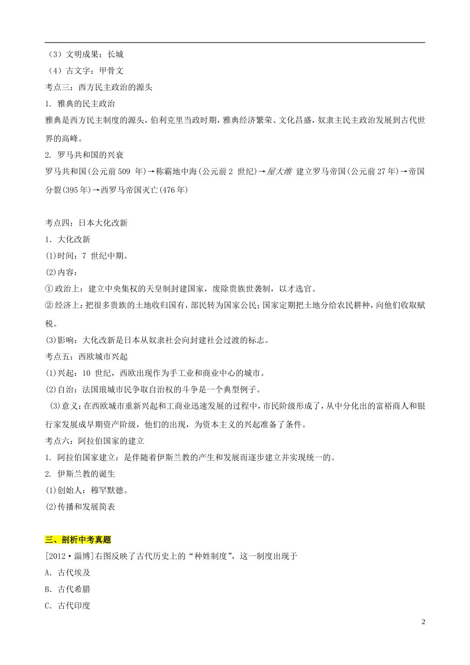 2013年中考历史二轮复习-世界古代史专题-01-人类起源、上古人类文明和中古亚欧文明(教师版)_第2页
