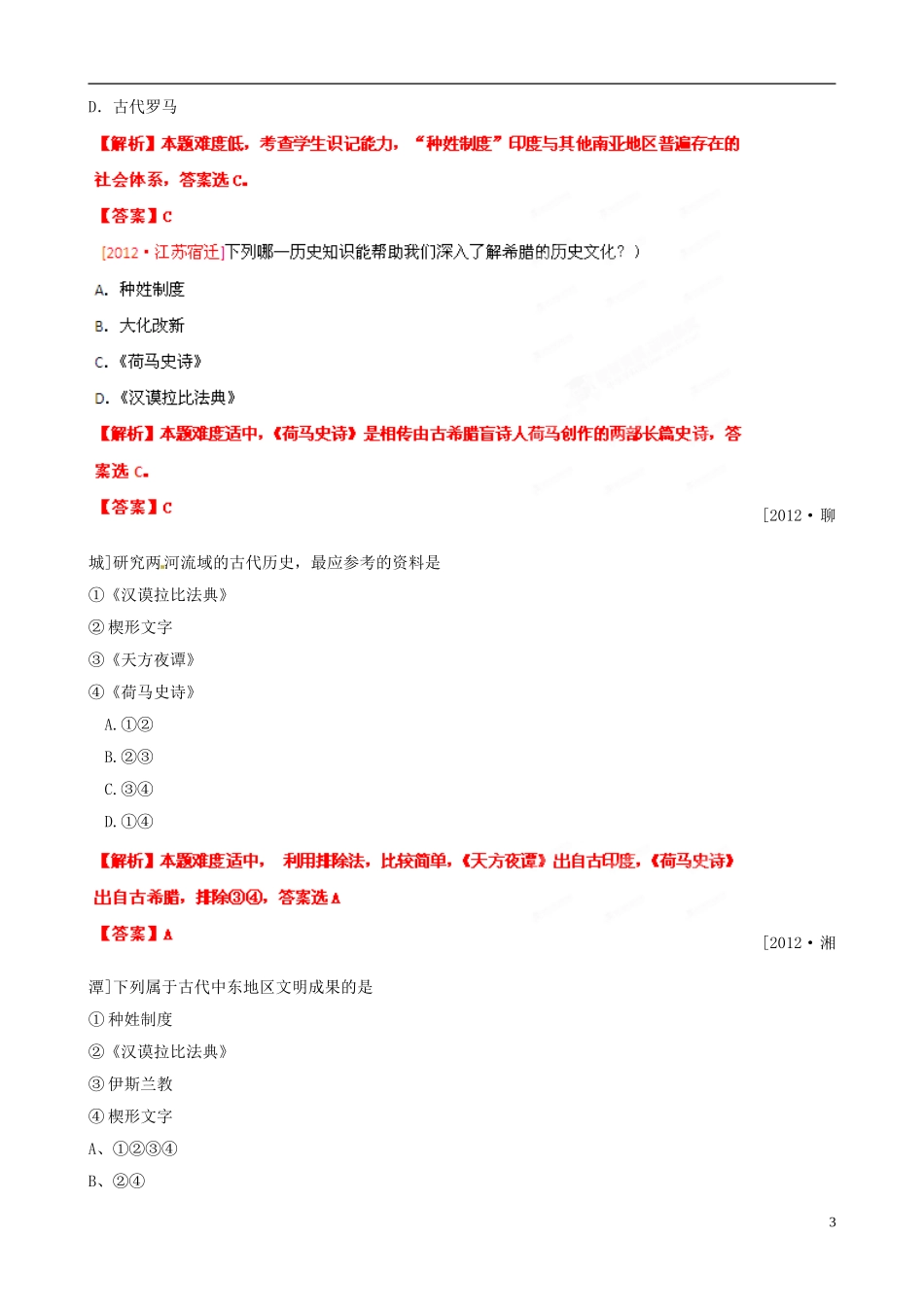 2013年中考历史二轮复习-世界古代史专题-01-人类起源、上古人类文明和中古亚欧文明(教师版)_第3页