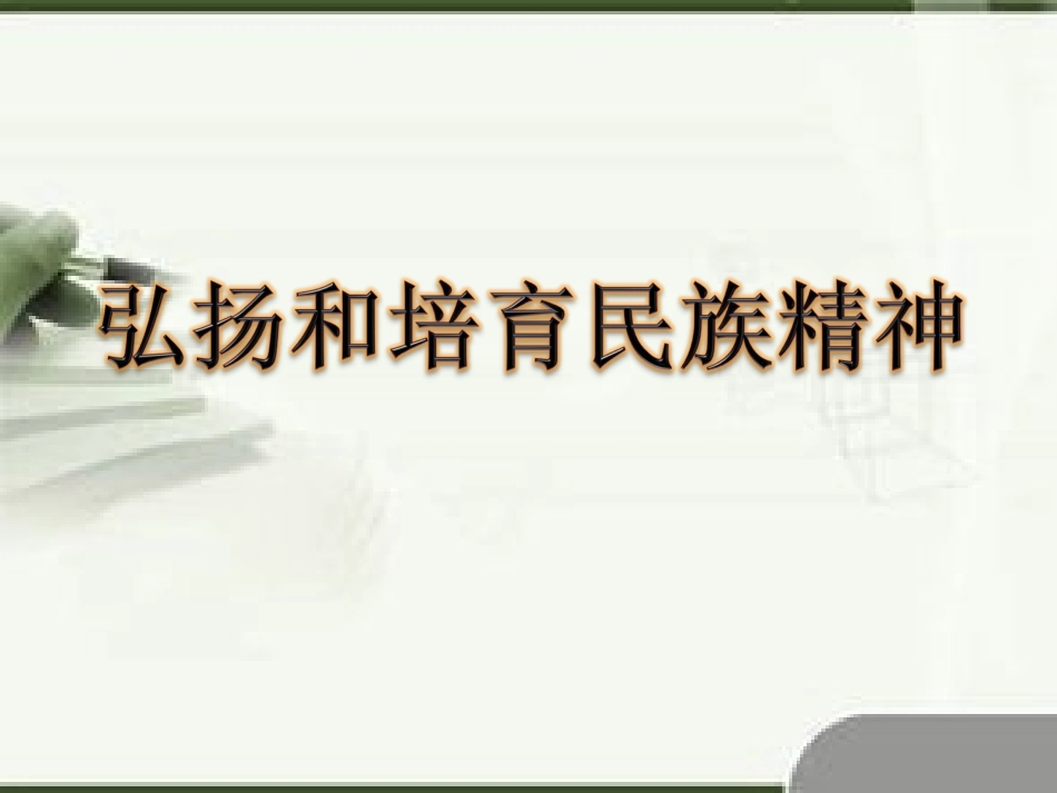 5.2弘扬和培育民族精神_第3页