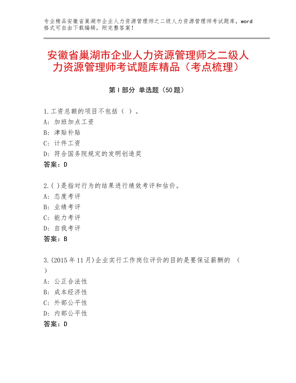 安徽省巢湖市企业人力资源管理师之二级人力资源管理师考试题库精品（考点梳理）_第1页