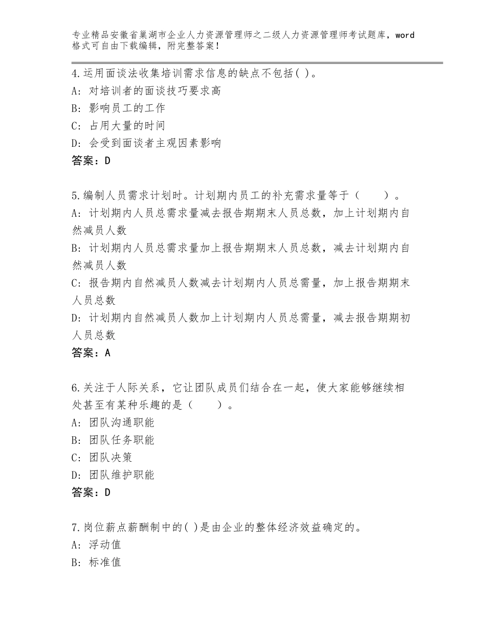 安徽省巢湖市企业人力资源管理师之二级人力资源管理师考试题库精品（考点梳理）_第2页