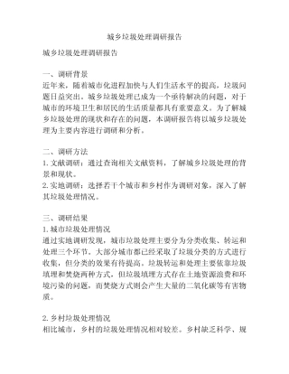 城乡垃圾处理调研报告