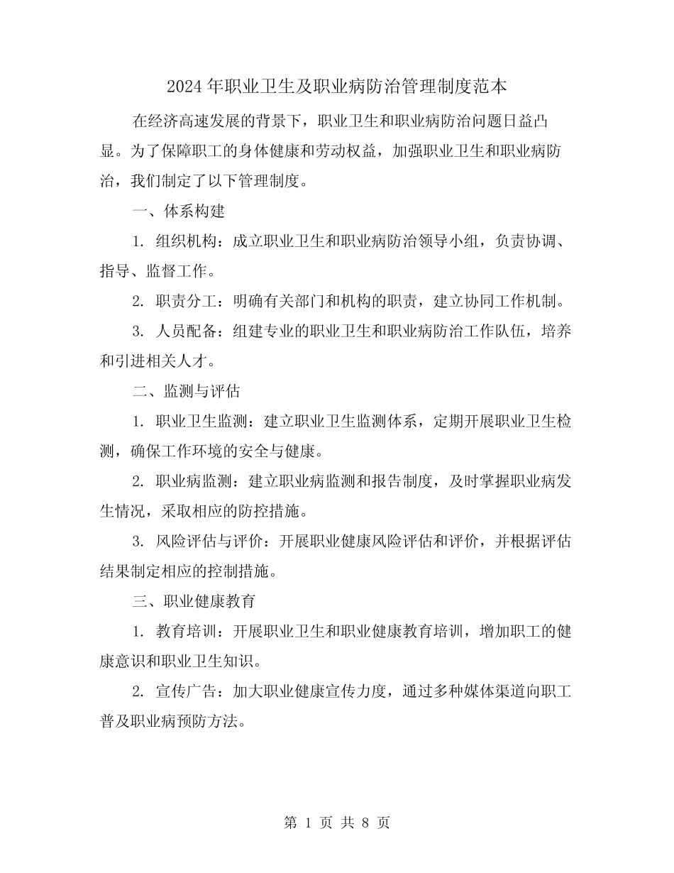 2024年职业卫生及职业病防治管理制度范本(2) _第1页