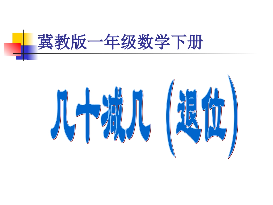 冀教版数学一年级下册《几十减几(退位)》课件201301_第1页