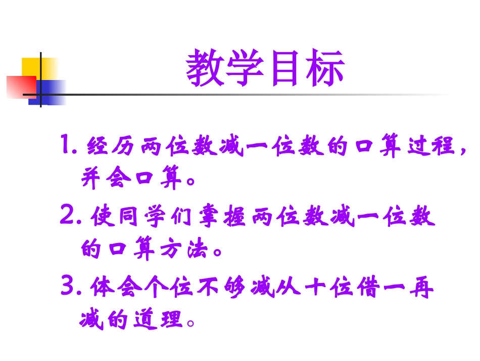 冀教版数学一年级下册《几十减几(退位)》课件201301_第2页