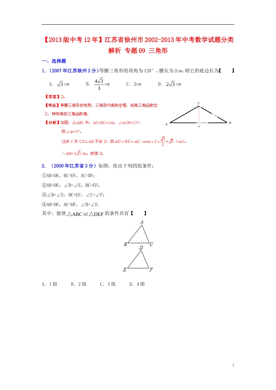 【2013版中考12年】江苏省徐州市2002-2013年中考数学试题分类解析-专题09-三角形_第1页