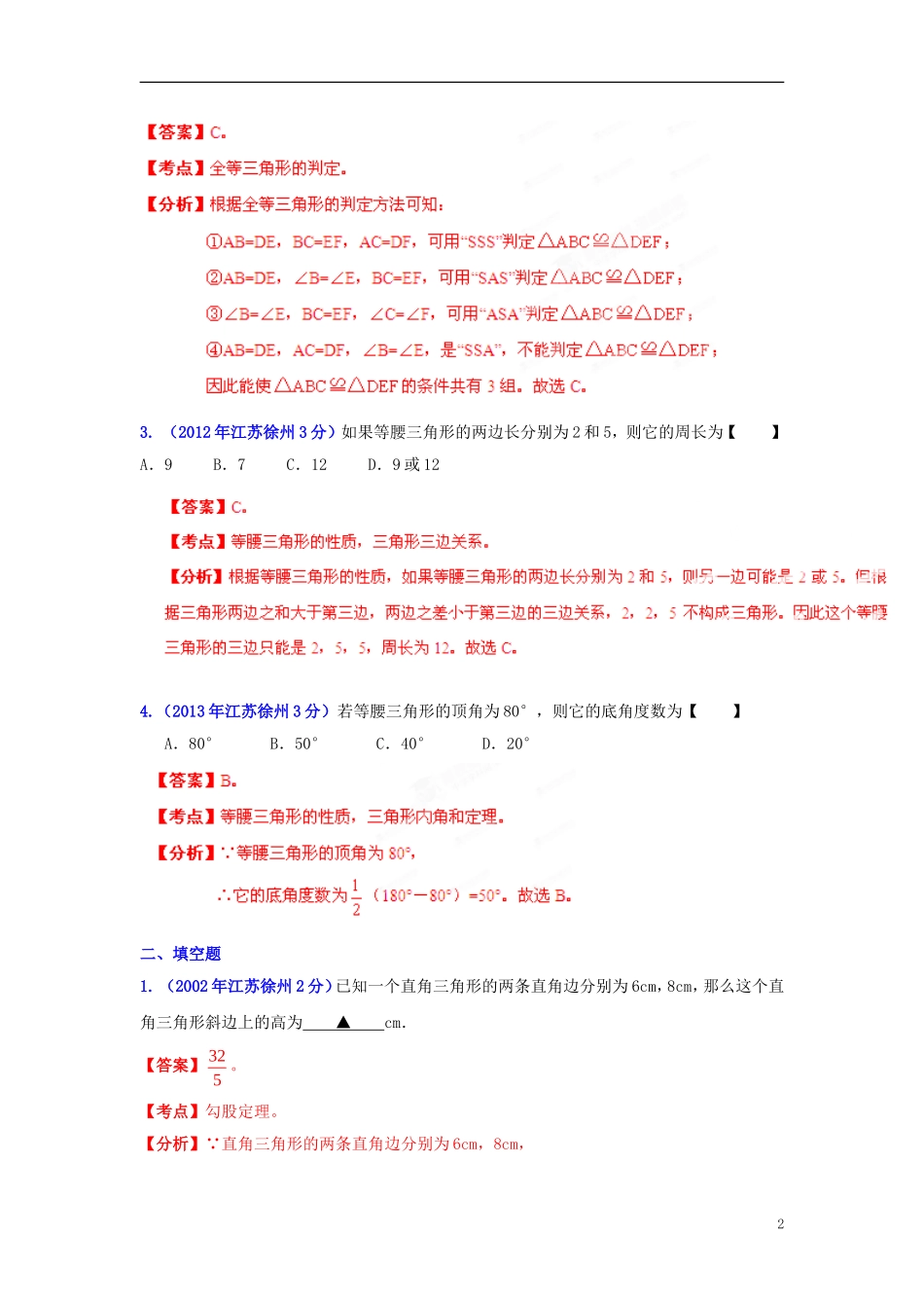 【2013版中考12年】江苏省徐州市2002-2013年中考数学试题分类解析-专题09-三角形_第2页