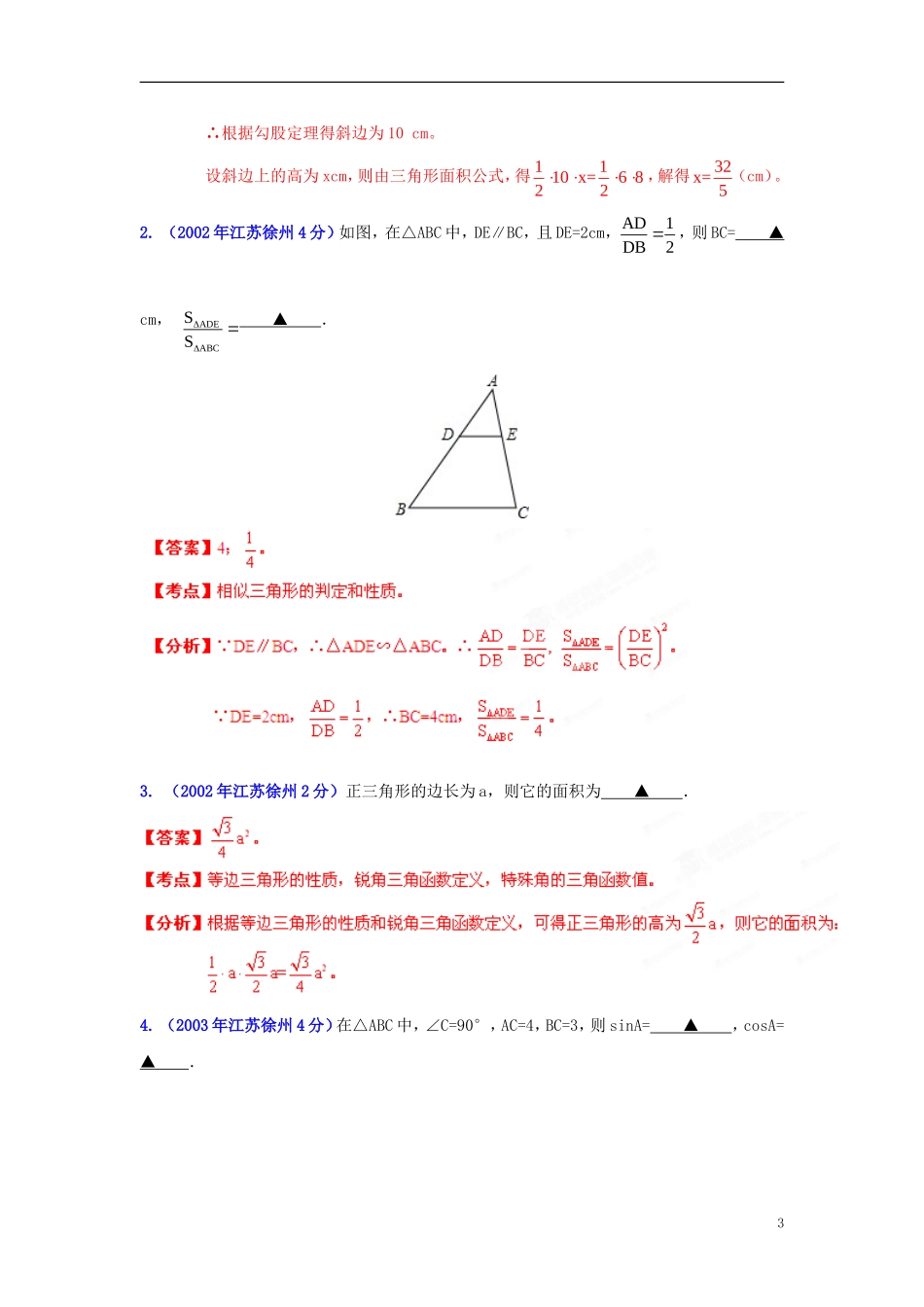 【2013版中考12年】江苏省徐州市2002-2013年中考数学试题分类解析-专题09-三角形_第3页