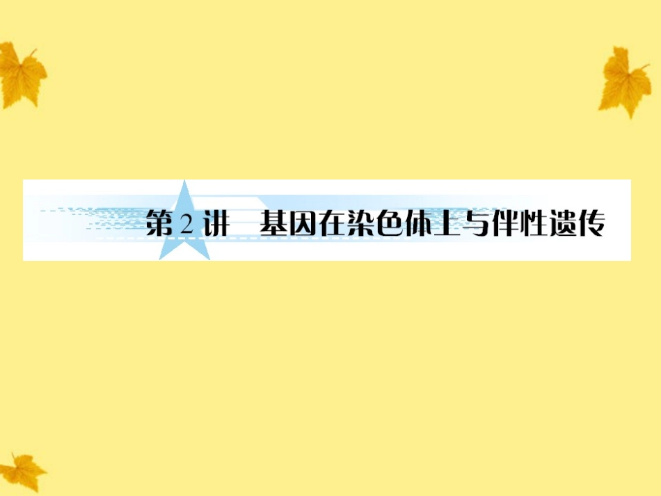 【与名师对话】2012届高考生物一轮复习-2.2基因在染色体上与伴性遗传课件-新人教版必修2_第1页