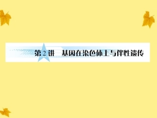 【与名师对话】2012届高考生物一轮复习-2.2基因在染色体上与伴性遗传课件-新人教版必修2