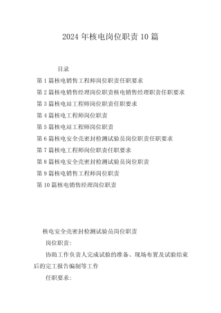 2024年核电岗位职责10