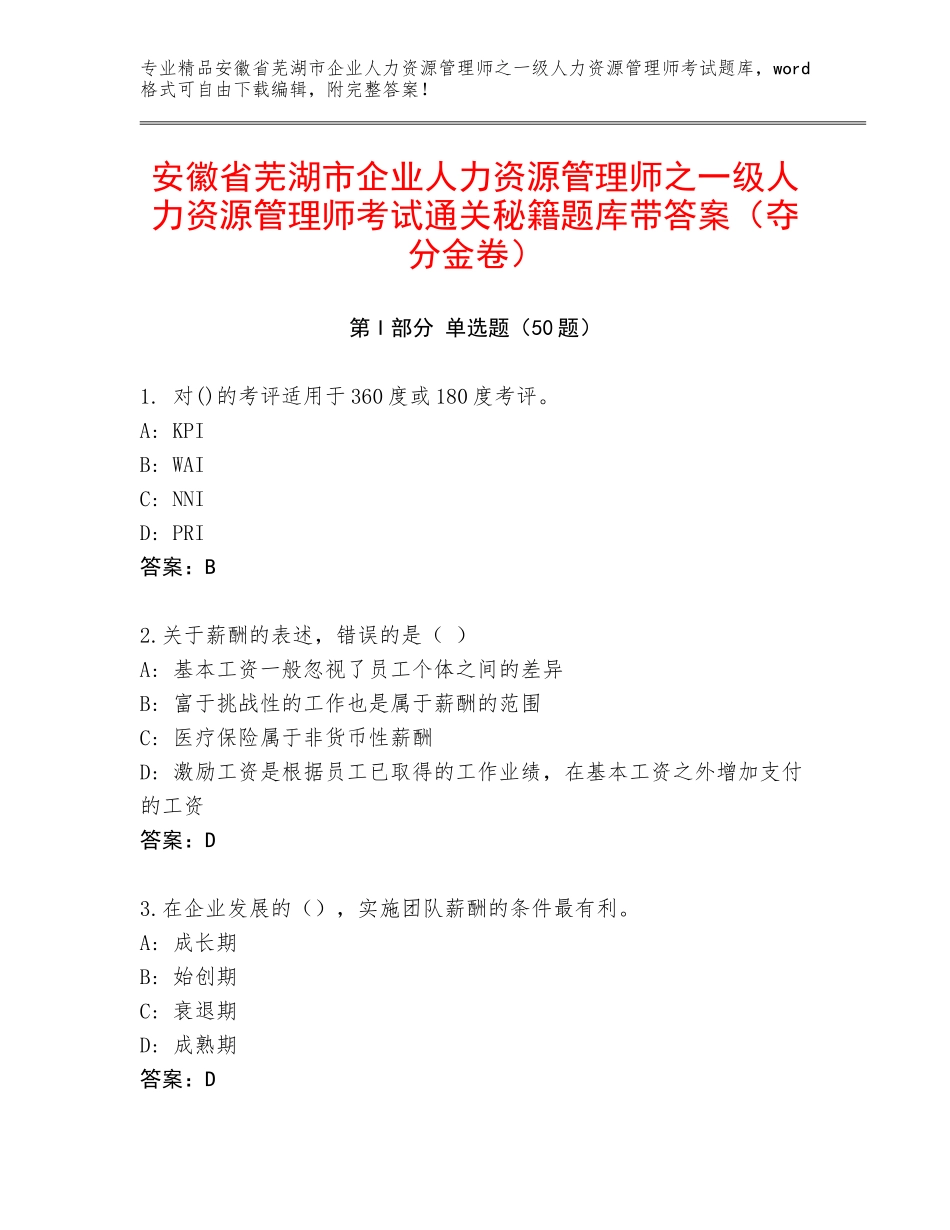 安徽省芜湖市企业人力资源管理师之一级人力资源管理师考试通关秘籍题库带答案（夺分金卷）_第1页