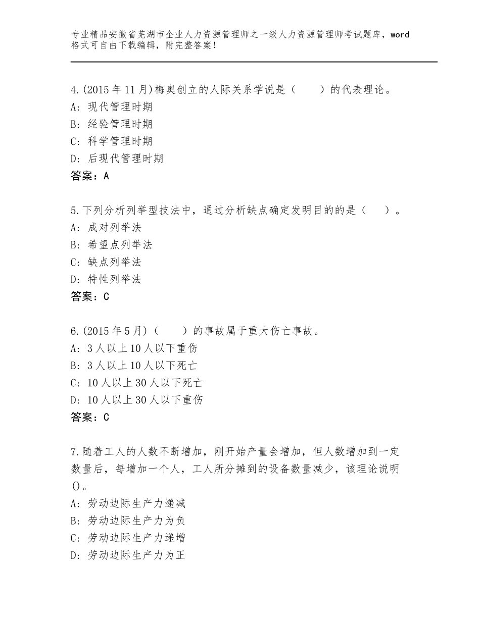 安徽省芜湖市企业人力资源管理师之一级人力资源管理师考试通关秘籍题库带答案（夺分金卷）_第2页