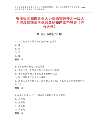 安徽省芜湖市企业人力资源管理师之一级人力资源管理师考试通关秘籍题库带答案（夺分金卷）