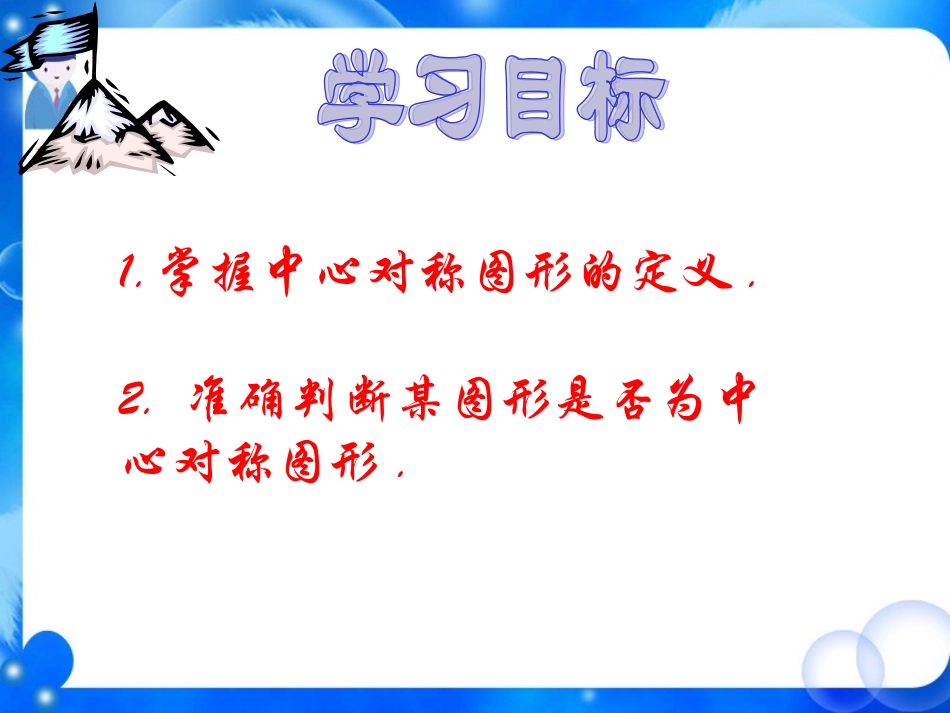 23.2.2中心对称图形.2.2中心对称图形ppt_第2页
