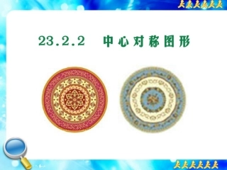 23.2.2中心对称图形.2.2中心对称图形ppt