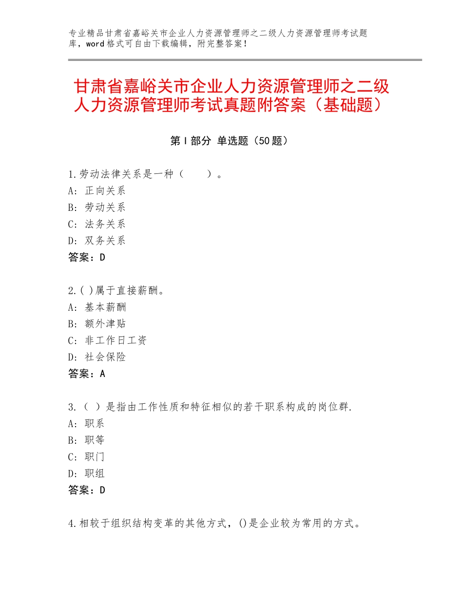 甘肃省嘉峪关市企业人力资源管理师之二级人力资源管理师考试真题附答案（基础题）_第1页